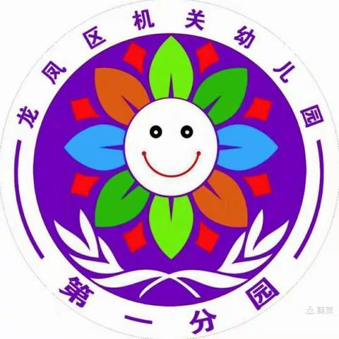 龙凤区机关幼儿园第一分园大一班【小角落🌵大世界🌸】