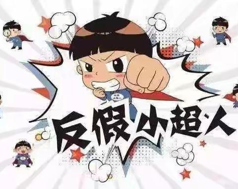 人人争当反假小超人