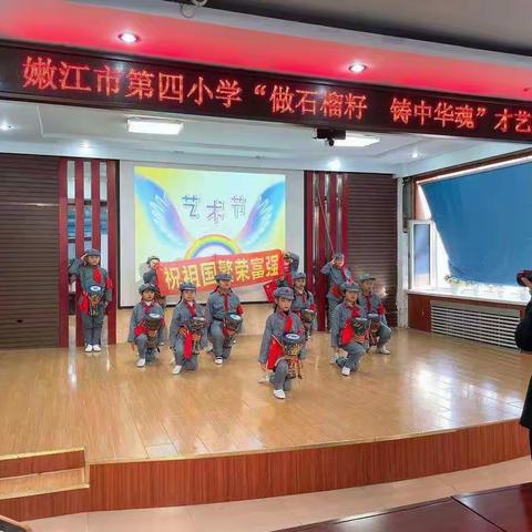 嫩江市第四小学“做石榴籽    铸中华魂”才艺展示