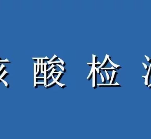 千口镇核酸检测临时采样点于今天正式投入使用啦！