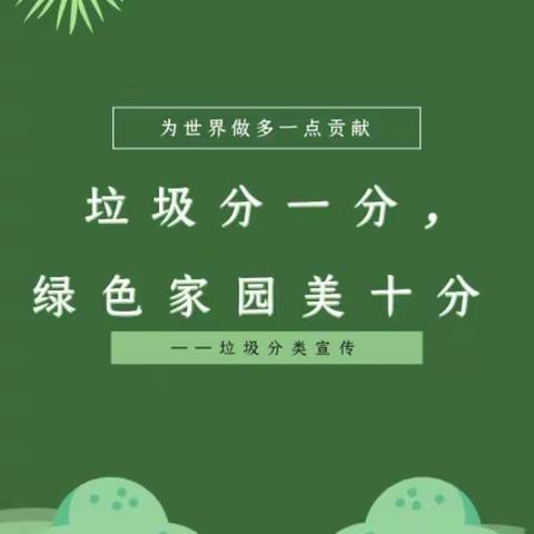 垃圾分类宣传丨垃圾分一分，绿色家园美十分