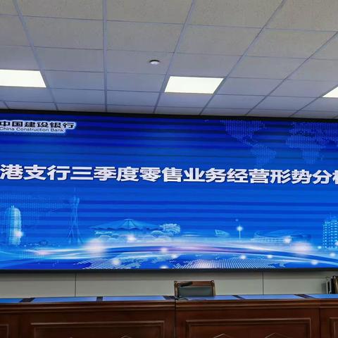 郑港支行组织召开三季度零售条线经营形势分析会议
