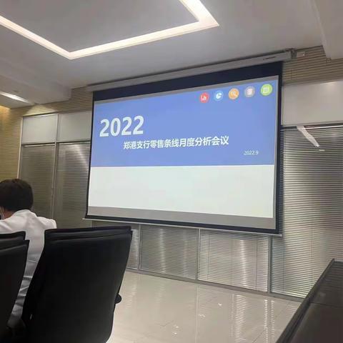 郑港支行组织召开零售条线月度分析会议