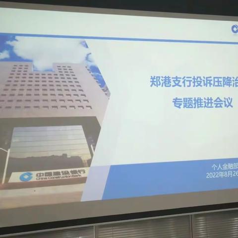 郑港支行组织召开投诉压降治理专题推进会议
