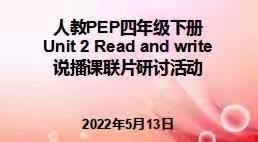 携手前行，共促成长—人教PEP四年级下册Unit2 Read and write说播课联片研讨活动