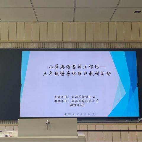 且行且学，共同进步—记青山区小学英语名师工作坊三年级语音课联片教研活动