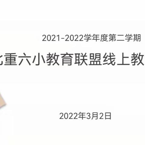 砥砺前行，学习不止—北重六小教育联盟线上教学培训会