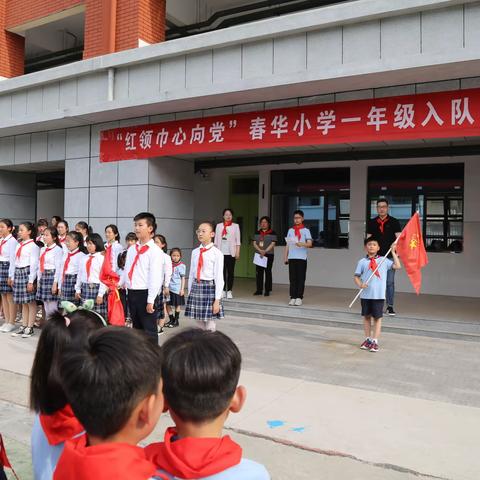 “红心向党，领巾飘扬”——新沂市春华小学小学2021年一年级新生入队仪式