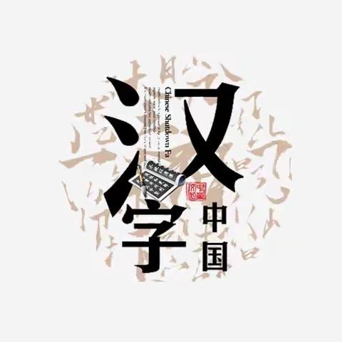 领略汉字的魅力 ———教师队伍篇（七）