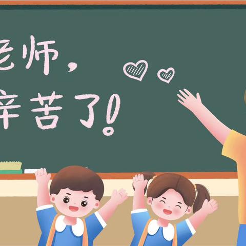 躬耕教坛   强国有我  ———记大港栖凤小学教师节活动