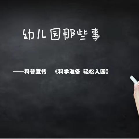 “幼”见美好——梅苑中心幼儿园新生入园指南（二）