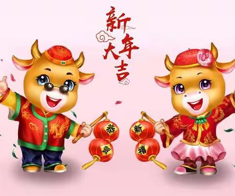 魅力🐮年，我们一起迎新年