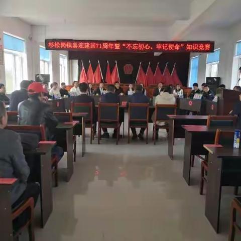 杉松岗镇喜迎建国71周年暨“不忘初心、牢记使命”党史知识竞赛全纪实