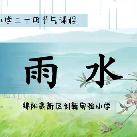 【二十四节气】雨水:东风解冻，万物复苏