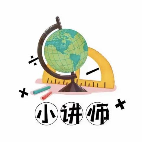 【莒县一小】2021级9班——数学小讲师开讲啦（第一期）