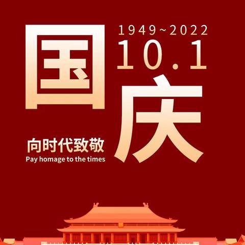 建筑公司引江佳园项目喜迎二十大，欢度国庆节！