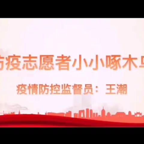 “防疫啄木鸟”在行动 ——泰来县克利镇中心学校五年二班开展“防疫志愿者小小啄木鸟”活动纪实