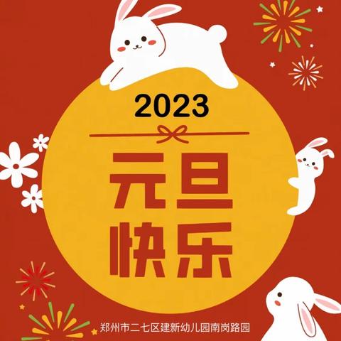 喜庆元旦，“童”送祝福——郑州市二七区建新幼儿园南岗路园2023元旦特辑