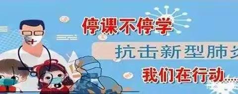 厚积薄发，抗疫学习两不误——平邑街道第二小学  蒋磊
