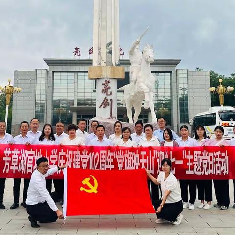 【芳新教育集团】芳草湖官地小学庆祝建党102周年“党旗映天山”迎“七一”主题党日活动