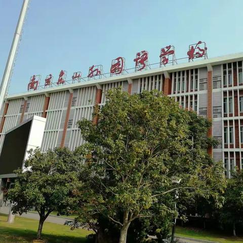 南京东山外国语学校游学记