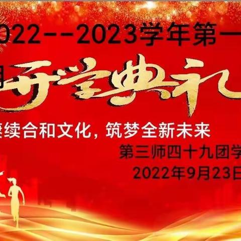赓续合和文化 筑梦全新未来