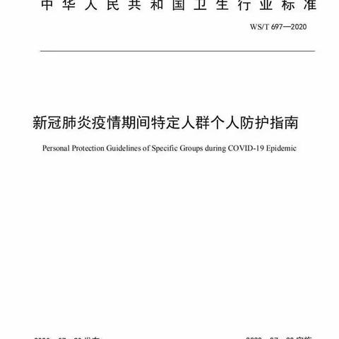 新冠肺炎疫情期间特定人群个人防护指南