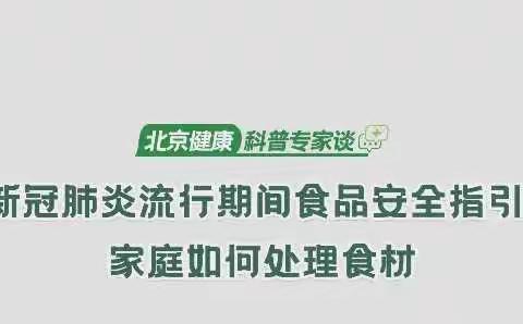 【视频】新冠肺炎流行期间食品安全指引 ——家庭如何处理食材