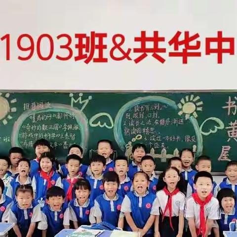 沐浴书海、香溢校园——桔园学校1903班&共华中小1901班“悦”读共享，携手共成长