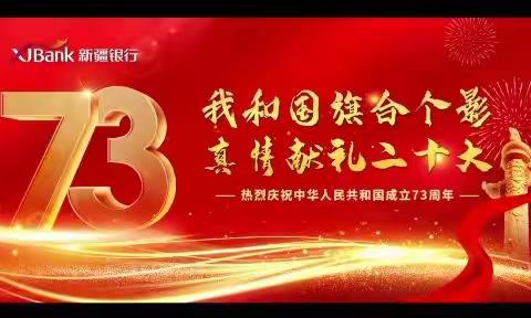 红旗招展迎国庆踔厉奋发正当时—新疆银行哈密分行开展喜迎国庆系列活动