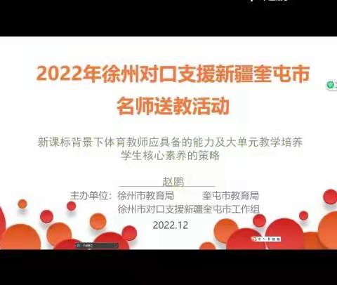 “蓄能新课标，拔节正当时”--2022年徐州对口支援新疆奎屯市名师送教活动