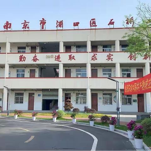 荟聚你我责任，共育孩子未来——石桥小学隆重召开“我为群众办实事”家长会