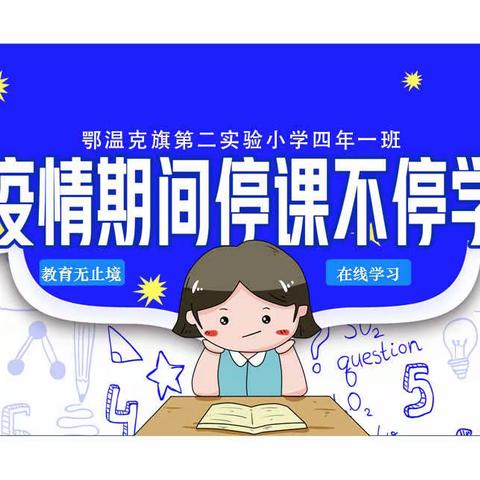 【鄂温克旗第二实验小学四年1班】-携手抗疫情，停课不停学