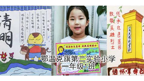 【鄂温克旗第二实验小学一年1班】深深情意恋 浓浓清明思-“画说”孩子们眼中的清明节