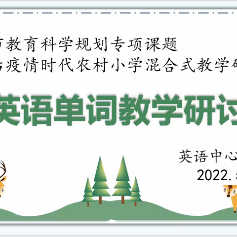 教研花开      馨香满怀——“后疫情时代农村小学混合式教学研究”之英语中心教研组课例研讨活动