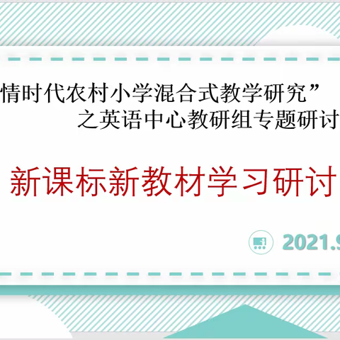 共学新课标 打造新课堂——英语中心教研组专题研讨活动