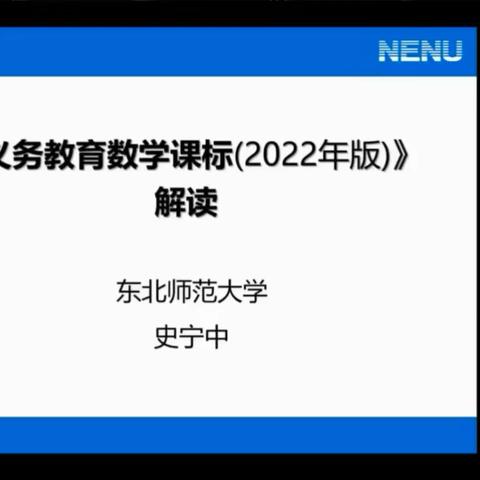 聚焦新课标 学习明方向——北皂学校小学部教师学习史宁中教授《义务教育数学课标（2022年版）》解读