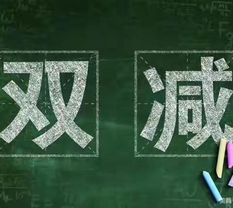 龙口市北皂学校小学部召开落实“双减”工作会议
