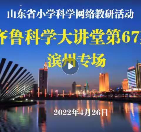 科学筑梦，学无止境——北皂学校科学教师参加线上齐鲁科学大讲堂第67期教研活动