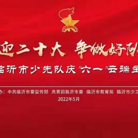 【喜迎二十大 争做好队员】兰陵县第十六小学组织各中队收看2022年临沂市少先队庆“六一”云端主题队会