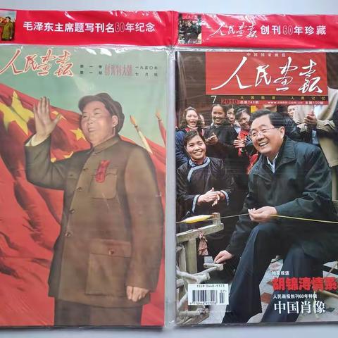 人民画报创刊特大号资料版、人民画报创刊60年特辑两本一套，68元