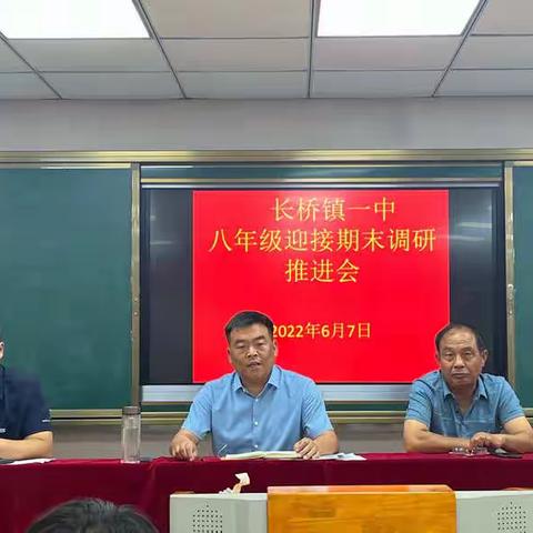 精心分析，精准施策——长桥一中召开加强教育教学过程管理会议