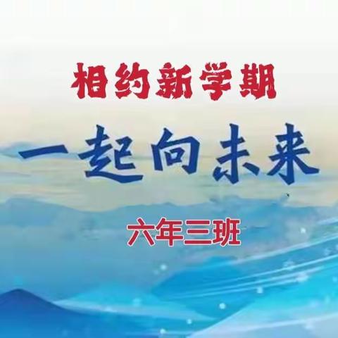 相约新学期一起向未来——延寿镇中心校六年三班开学第一天纪实