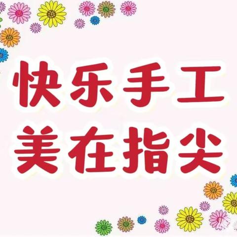 快乐手工 美在指尖—延寿县中心小学五年级社团“巧手吧”活动纪实（一）