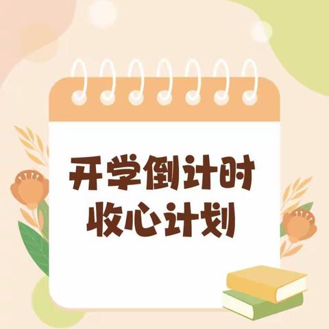 小檀幼儿园开学倒计时收心计划