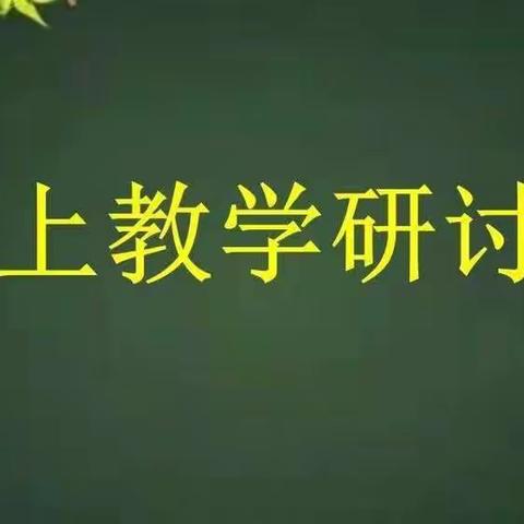 不负时光不负春，线上教研促提升  ———妹冢镇中心小学教师线上教研活动