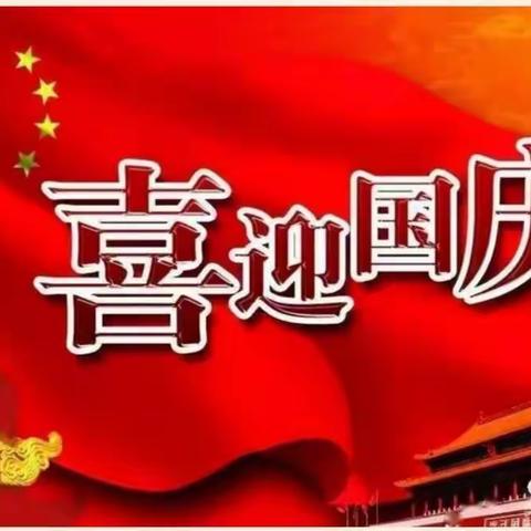 “童心向祖国、欢乐迎国庆”——三十团幼儿园蒲公英班级庆国庆主题活动