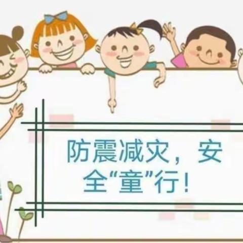 防震减灾，安全“童”行——三十团幼儿园蒲公英班级防震演练活动