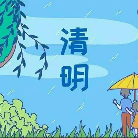 🍀浓情清明，浸润童心———三十团幼儿园🍀蒲公英“清明节”活动