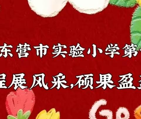 校本课程展风采，硕果盈盈溢满园 --2022年东营市实验小学第十八届艺术节暨校本成果展示